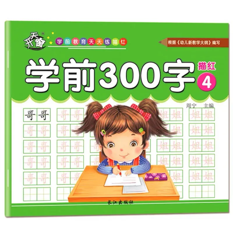 4 قطعة كتب الأساسية 300 الأحرف الصينية لمرحلة ما قبل المدرسة أو الأطفال المدارس الابتدائية كتاب الكتابة الصينية مياو هونغ المصنفات