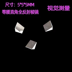 Right-angle Prism 45 Degrees 5*5mm Optical Glass Image Total Reflection Measurement Prism Oblique Aluminum-plated Diamond Mirror