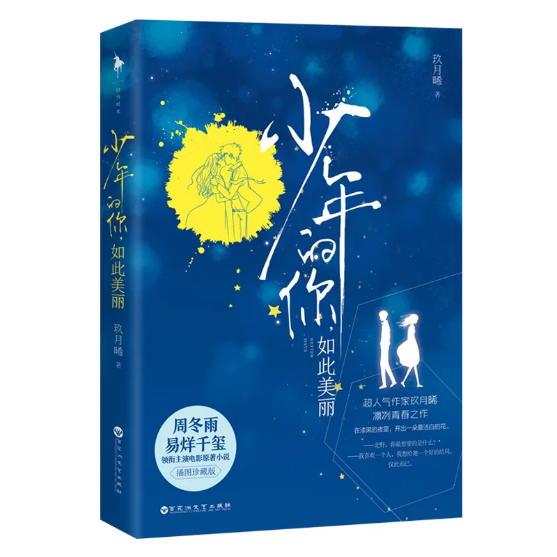 

New Young you, so beautiful By Jiu Yuexi Shao Nian de Ni ,Ru Ci Mei Li Chinese Popular Novels Youth Campus Literature