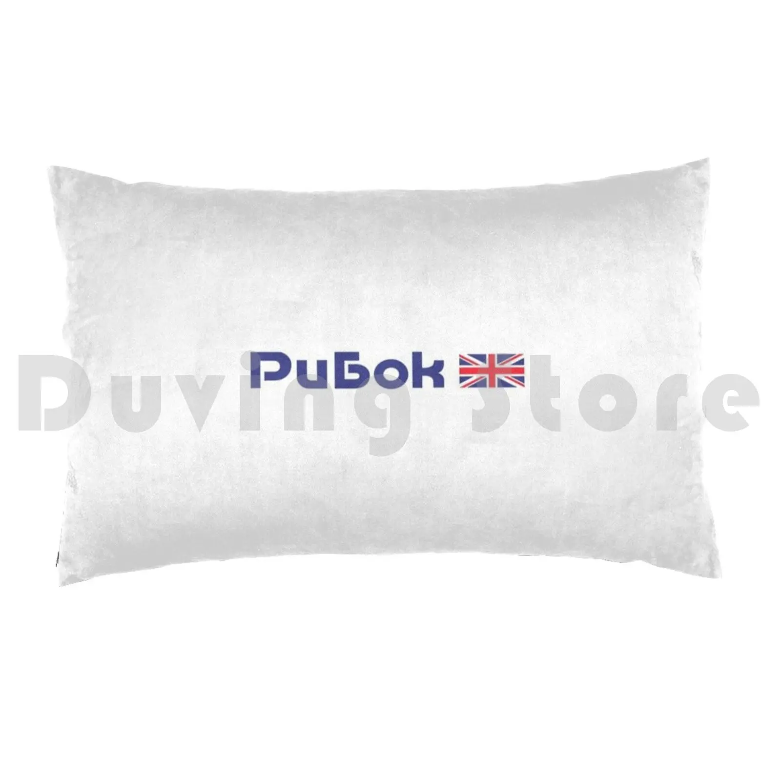 Рибок-Slavic Cyrillic Minimalist Lettering Awesome Gift Idea For Her Or HimPillow case Рибок