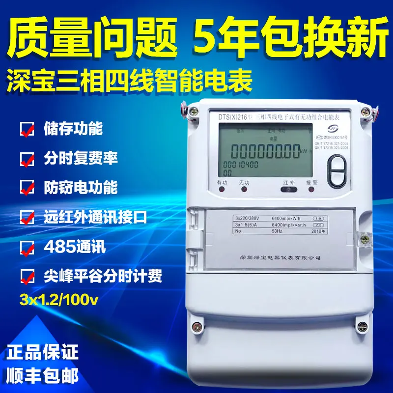 Metering three-phase four-wire multi-function peak-valley flat rate intelligent electric energy meter