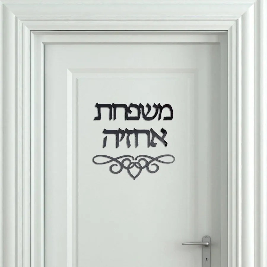 Personalized Home Decor Family Name Signage Hebrew Door Sign Sticker Custom Acrylic Mirror Wall Decoration