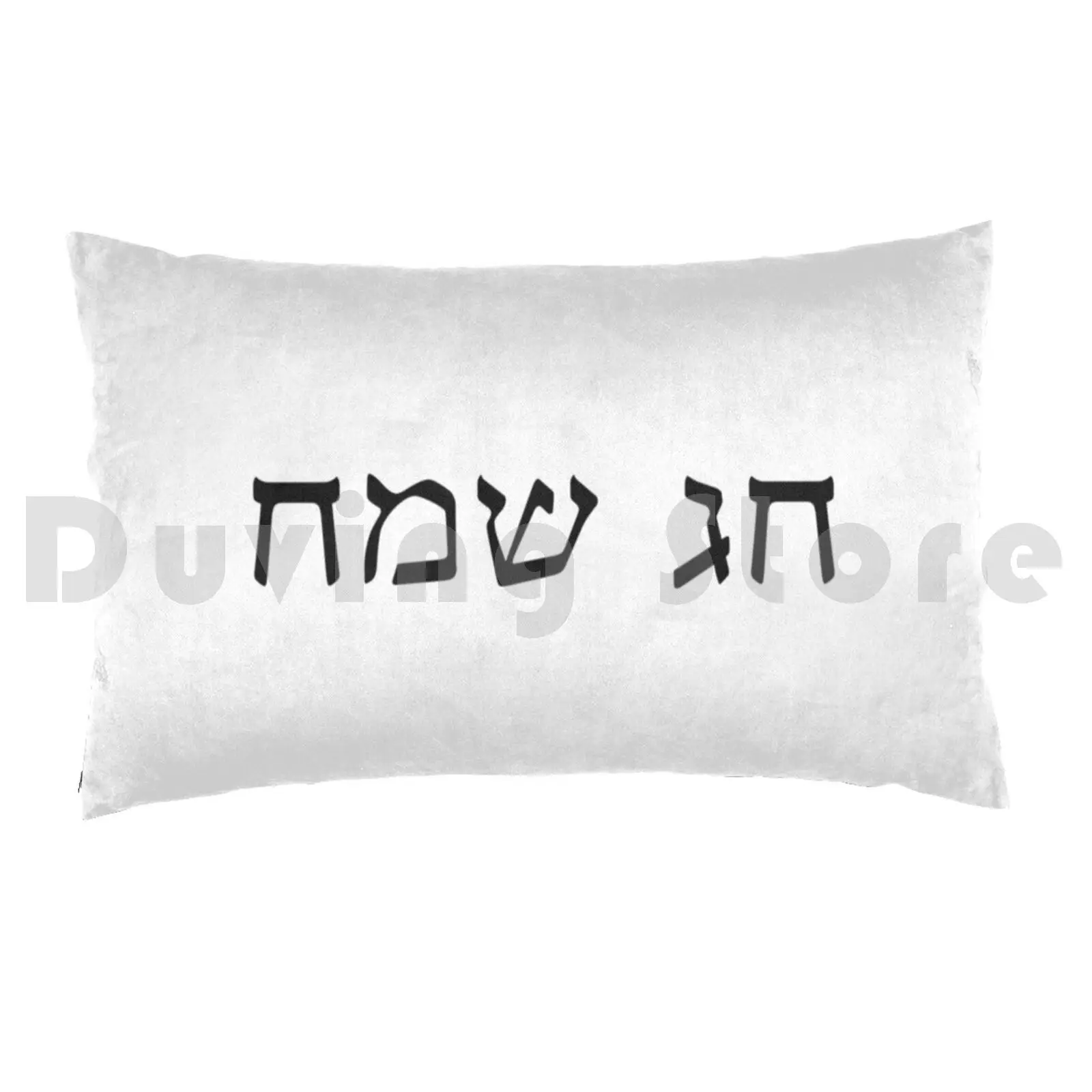 Pillow Case ? ? ? ? ?-Chag Sameach 1387 Israel Israel Hebrew Judaism Jewish Jew Yiddish Jewish