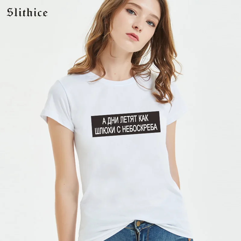 Slithice And the days fly by SKINS WITH SKIES Russian Letter Printed female T-shirt White Black Top Summer Women T-Shirts