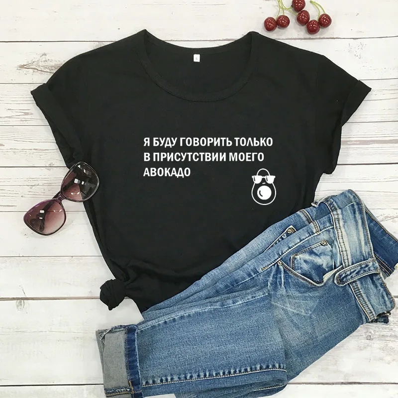 In the presence of my avocado Russian Letter Print Unisex Funny Shirt Summer High Quality Cotton Short Sleeve tops tee