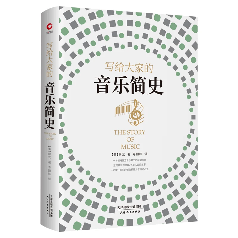 A brief history of musicA minimalist guide to the charm of Western music book Chinese (Simplified) book for adults children book