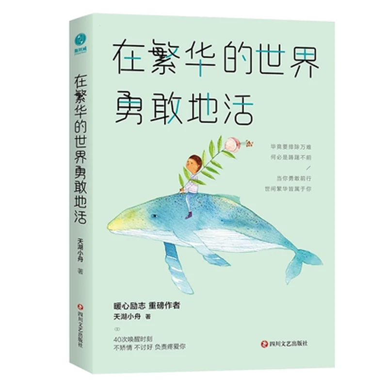 

Zai fan hua de shi jie yong gan de huo вдохновляющие книги на китайском языке