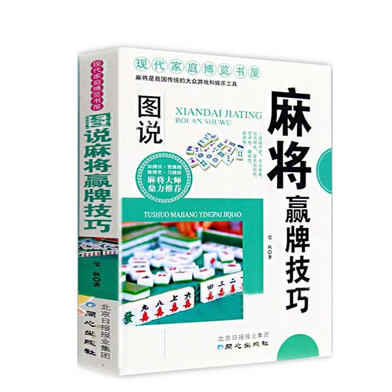 Illustrated Mahjong Winning Skills Book Modern Familys Playing Mahjong Winning Practical Technical Books Skills books for adults