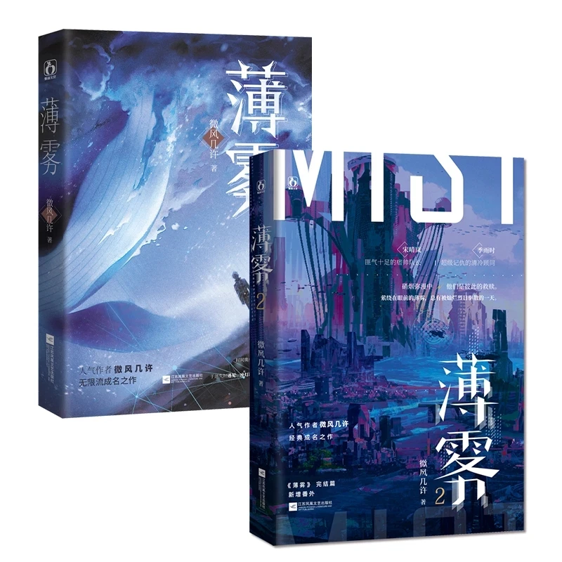 Mist (Bo Wu ) Chinese Novel 1+2 Youth Literature Campus Love Boys Novel Book