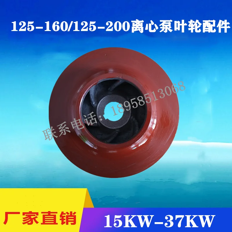 IRG/ISG125-160 Centrifugal Pump Cast Iron Impeller 15KW22KW30KW Pipeline Pump Water Impeller Water Pump Accessories