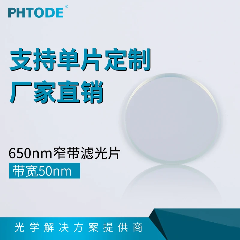 

NP650nm narrow bandpass filter bandwidth 50nm 650nm central wavelength diameter 7.8*1mm