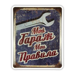 32896 # Мой Гараж, Мои Правила 13 CM/17 CM Self-adhesive Decal Car Sticker Waterproof Auto Decors on Bumper Rear Window Laptop