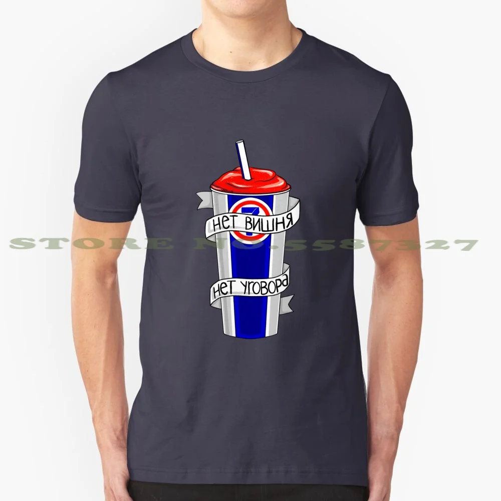 No Cherry , No Deal ( Russian ) 100% Cotton T-Shirt Stranger Cherry Slurpee Icee Cute Alexei Smirnoff Russian Russia Language