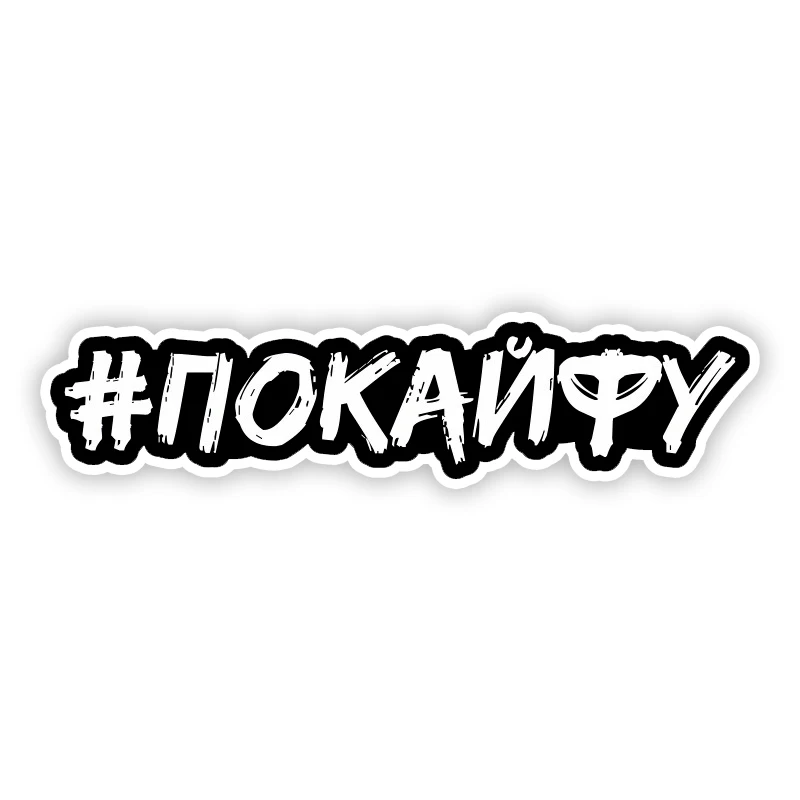 

Self-adhesive Decal По Кайфу Car Sticker Waterproof Auto Decors on Bumper Rear Window Laptop Helmet