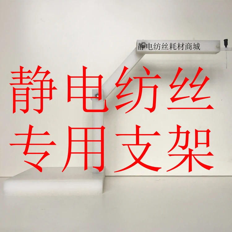 

Electrospinning, Melting, Universal Bracket, Electric Resistant Device, Adjustable, Detachable and Customizable