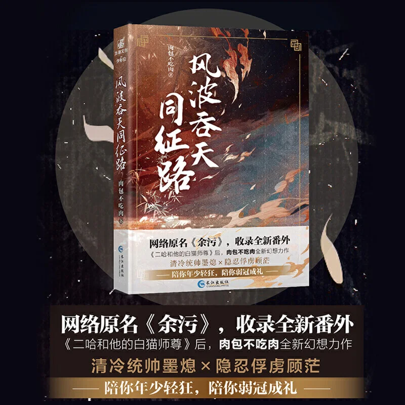 New Feng Bo Tun Tian Tong Zheng Lu （Yu Wu) Chinese Ancient Xianxia Fantasy Novel Gu Mang,Mo Xi Ancient Romance Fiction Book