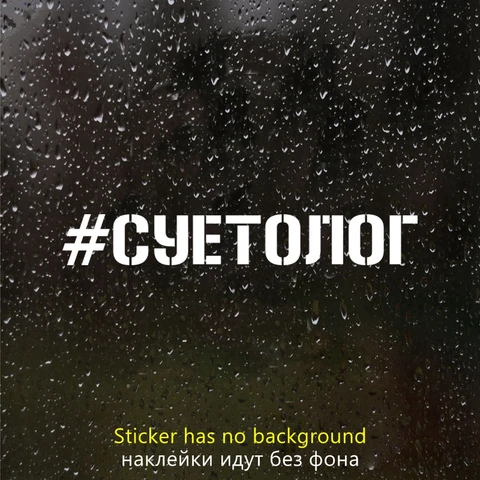 40352# наклейки на авто Суетолог водонепроницаемые наклейки 
