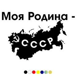 CS-1232#15*23cm My homeland - the USSR funny car sticker vinyl decal for auto car stickers styling on bumper window choose size