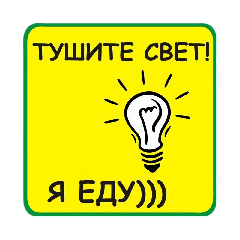S40789# Various Sizes Self-adhesive Decal Тушите свет Я еду... Car Sticker Waterproof Auto Decors on Bumper Rear Window