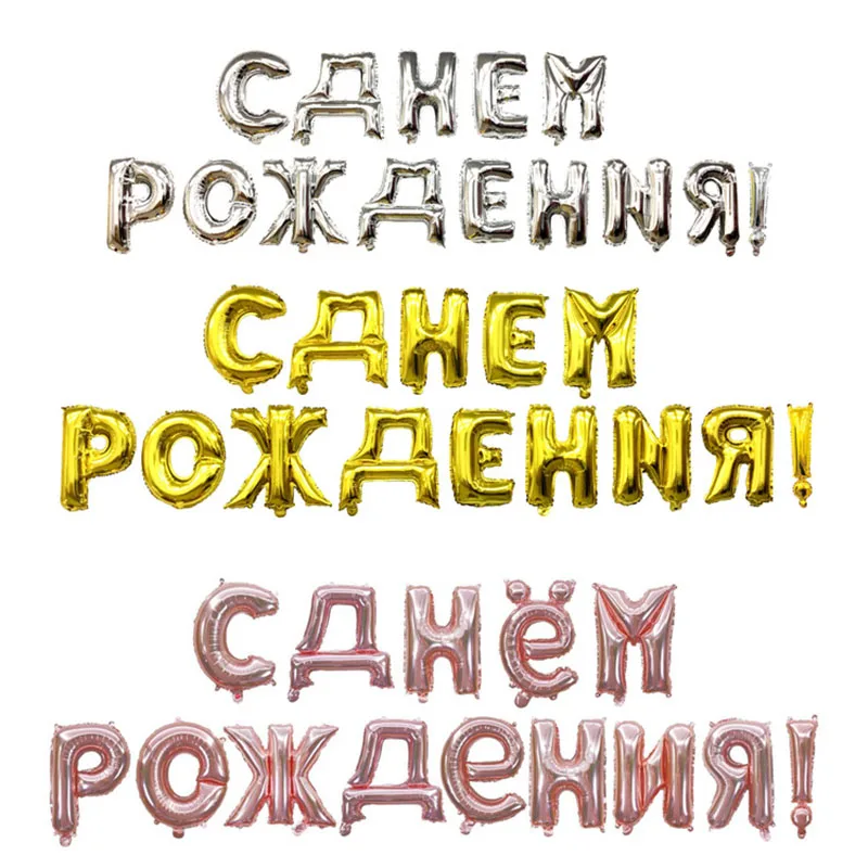 

Russian Сднем Pождения Happy Birthday Children's Theme Party Aluminum Film Balloon Letter Set Layout Scene Decorations