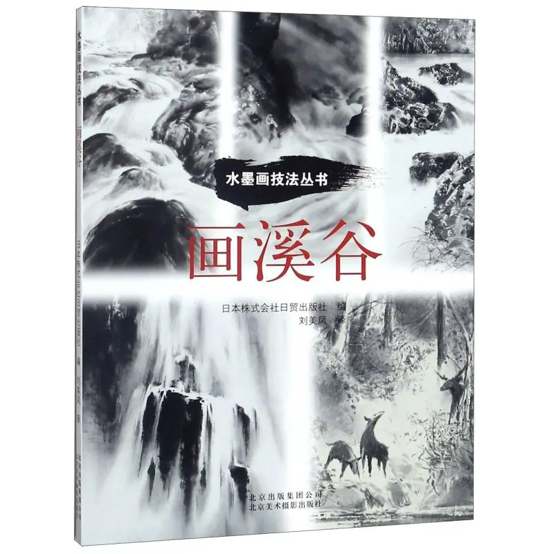 Chinese Landscape Painting Book Valley Mountain Tree Painting 115pages