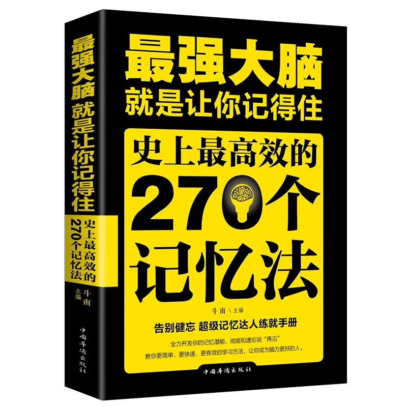 The Strongest Brain The Most Efficient 270 Memory Methods Improve children's brain thinking training book for children kids