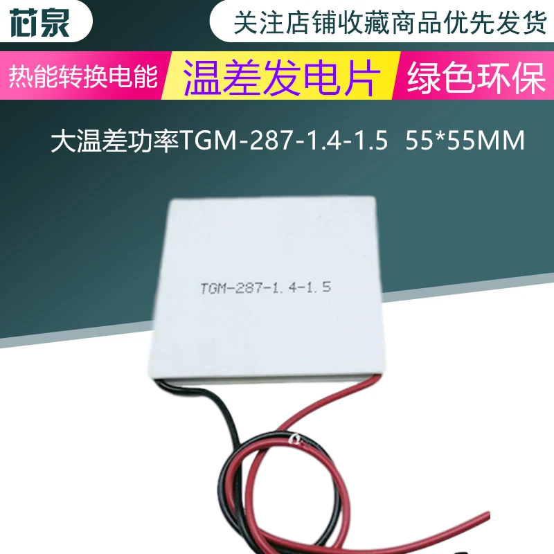 أشباه الموصلات رقاقة الحرارية توليد الطاقة رقاقة TGM-287-1.4-1.5 15V1.65A الطاقة 24 واط 55x55mm