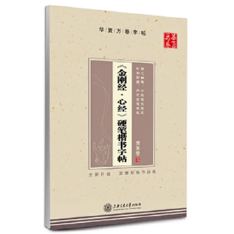 Heart Sutra Buddhist Diamon Sutra Chinese Characters Copybook for Pen Calligraphy by Tian Yingzhang Regular Script Exercise Book