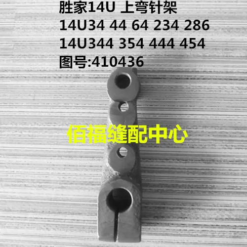 Sewing Machine Parts 14U Curved Needle Holder SINGER Multi-function Overlock Needle Holder 410436