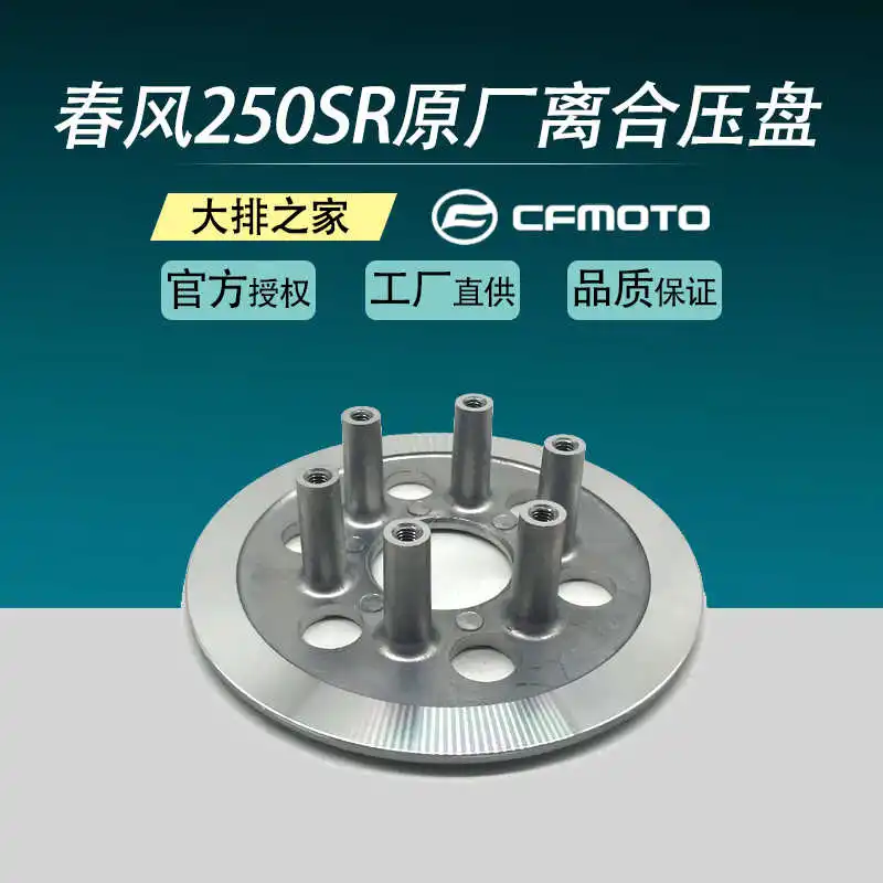 

for Cfmoto Original Accessories 250sr Clutch Drum Nk Clutch Pressure Plate Clutch Plate Fixed Base