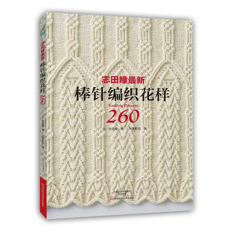 Le livre de modèles de tricot 260 par Hitomi Shida maîtres japonaises le plus récent livre de tricot à l'aiguille version chinoise