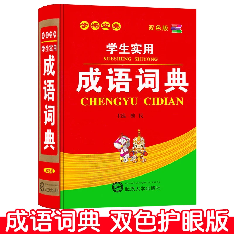 New Hot Chinese Idiom Dictionary,Bicolor dictionary,chinese learning book Tool