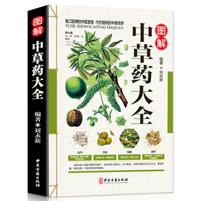 A complete collection of Chinese herbal medicine Identification Guide Book