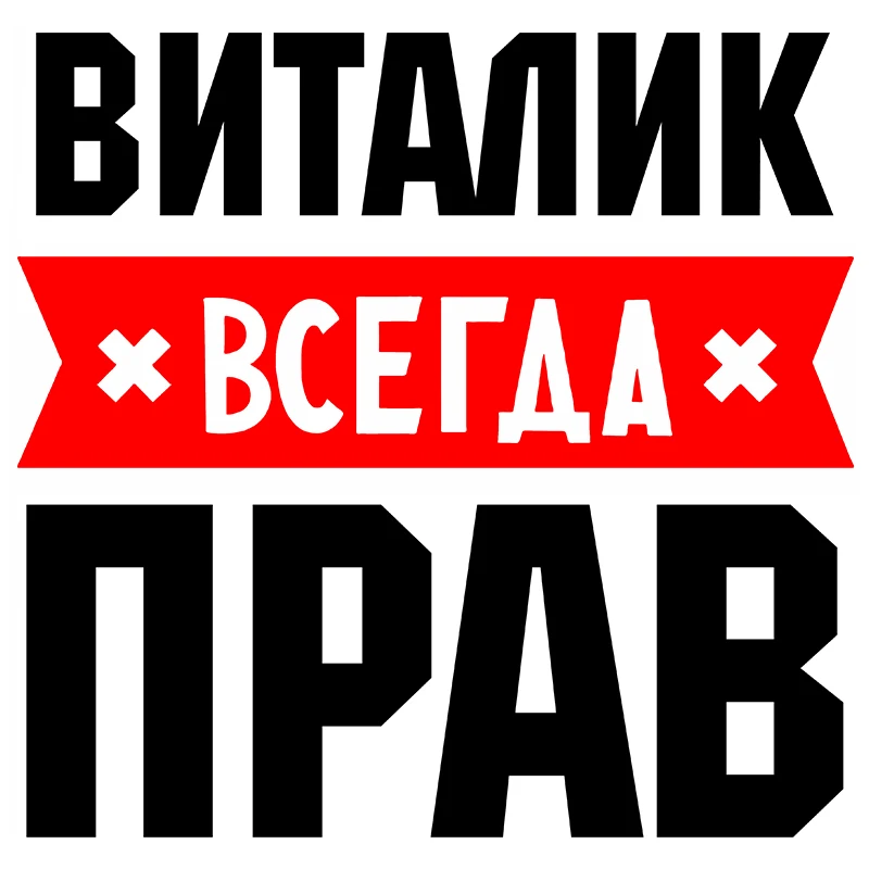 Small Town Vitalik is always right private custom creative text stickers decoration accessories car stickers For BWM E46 Honda
