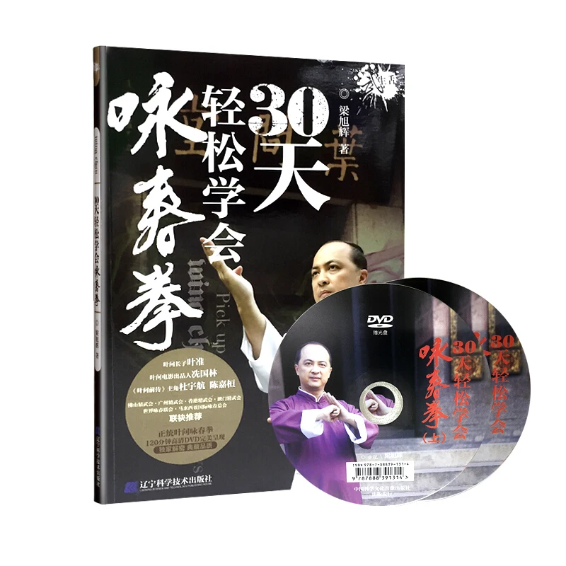 

Учебник для обучения китайскому крылу Chun с 2 DVD : Master Wing Chun за короткое время, легко изучить книгу китайского кунг-фу