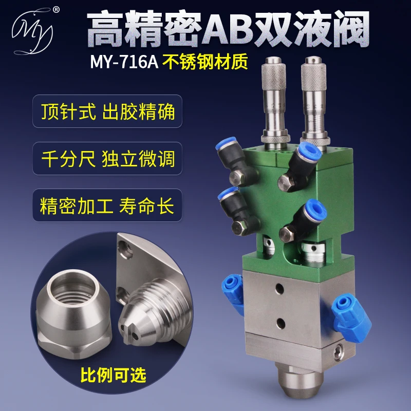 Двухжидкий Дозирующий клапан Ab наперсток 716A микрометр точная настройка количества клея, контроль заполняющего клапана клея