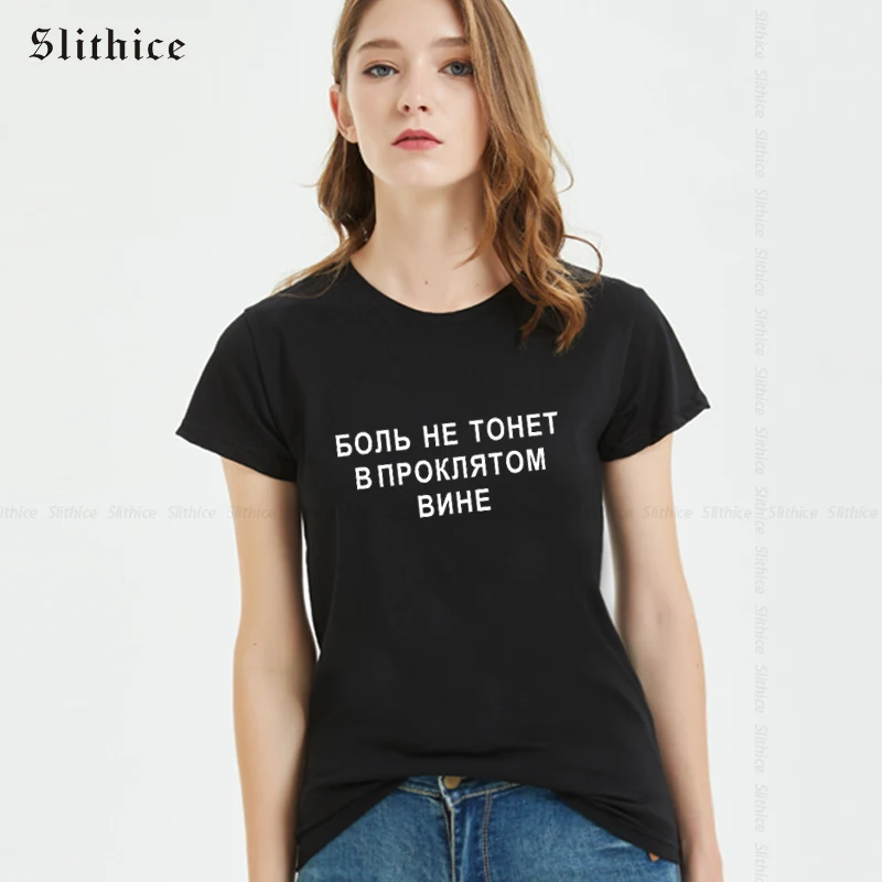 PAIN DOESN'T Sink IN THE DAMNED WINE Russian Style T-shirts Women Cotton Top Streetwear harajuku Casual female tshirt