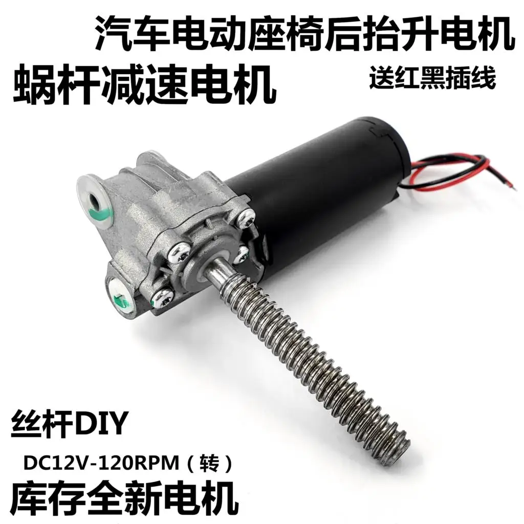 

Electric car seat before lifting electric worm reduction DIY robot DC12V - 120 RPM of the motor