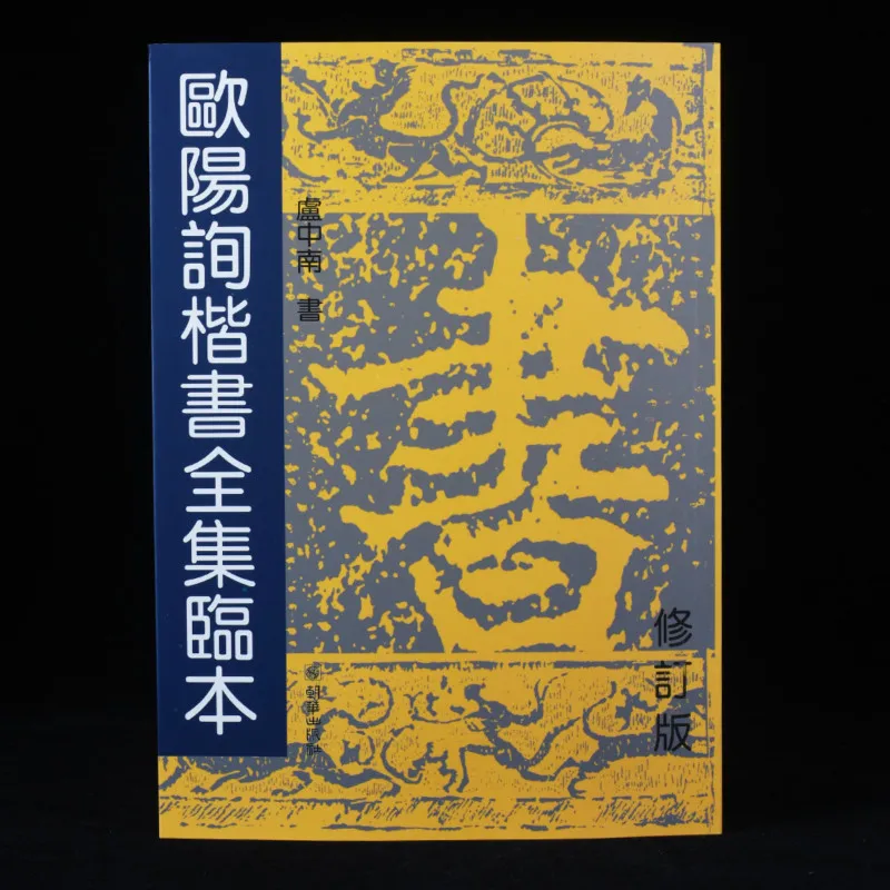 Chinese Brush Calligraphy Book Ou Style Regular Script Copybook Adult Regular Script Calligraphy Calligraphy Tutoria Book