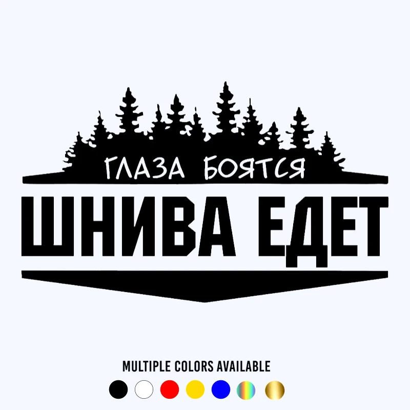 

CK2667#23*14см наклейки на авто Глаза боятся Нива едет водонепроницаемые наклейки на машину наклейка для авто автонаклейка стикер этикеты винила наклейки стайлинга автомобилей