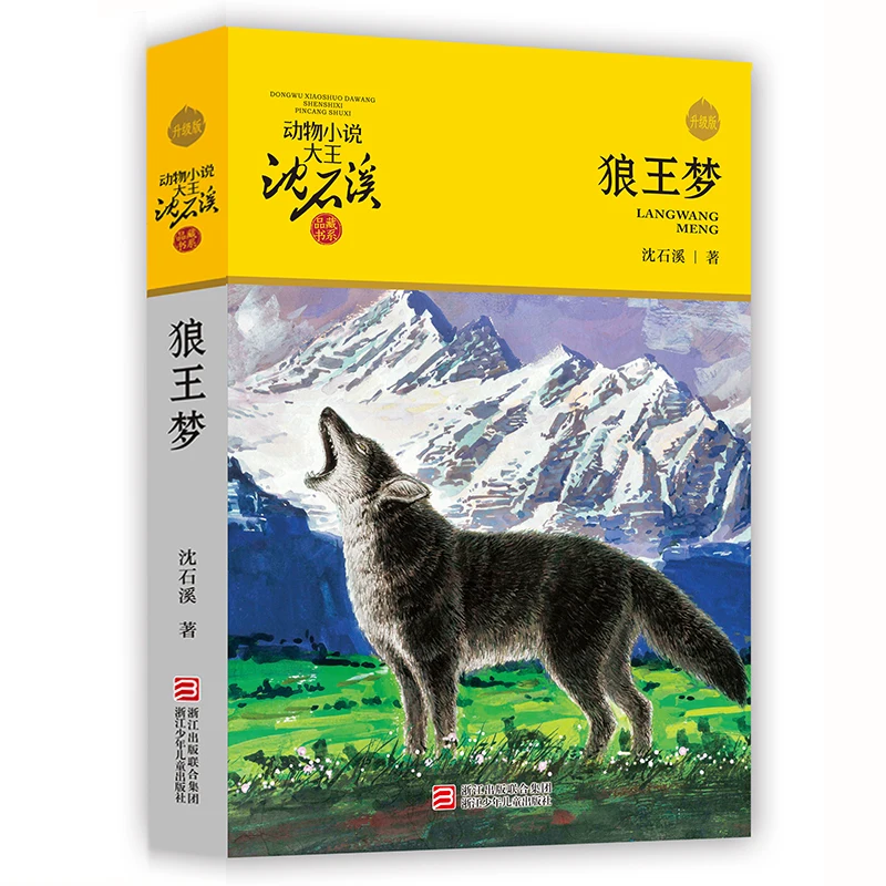 New Chinese book -Dream of the Wolf King Teacher recommends must-read extracurricular books