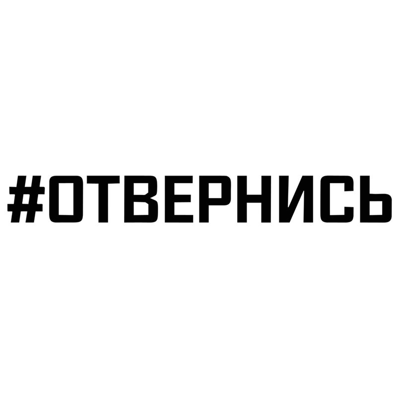 

RuleMylife #отвернись отвернись наклейки на авто наклейки на машину стикеры автомобильные товары Детали экстерьера