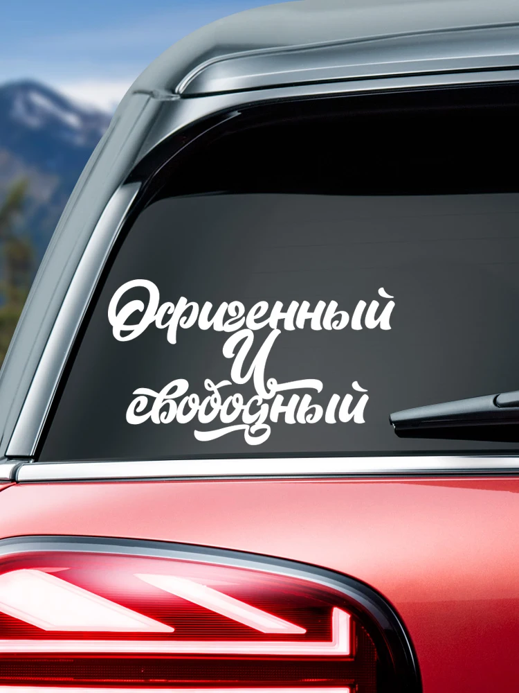 40324# Наклейка Офигенный и свободный Vinyl Decal Car Sticker Waterproof Auto Decors on Car Body Bumper Rear Window