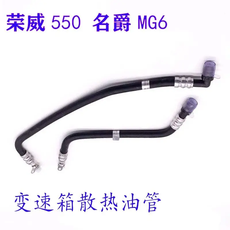 

ШЛАНГ ПЕРЕДАЧ ДЛЯ МАСЛЯНОГО ОХЛАЖДЕНИЯ ШЛАНГ РАДИАТОРА для китайского SAIC ROEWE 550 1,8 Т MG, часть двигателя автомобиля 30000014