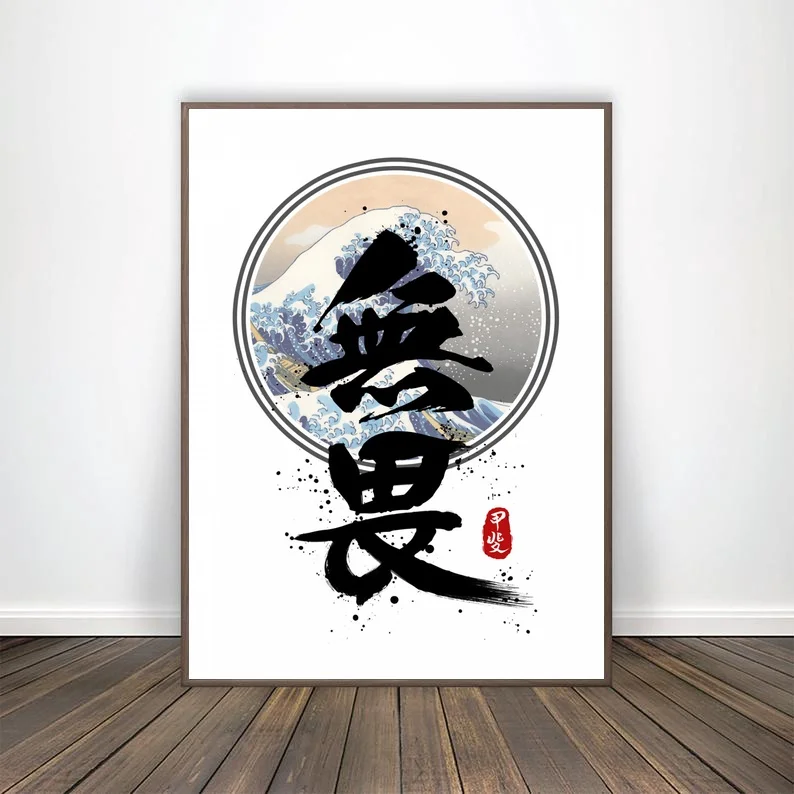 Affiche nordique de calligraphie ondulée sans peur, toile imprimée, images murales pour salon, sans cadre