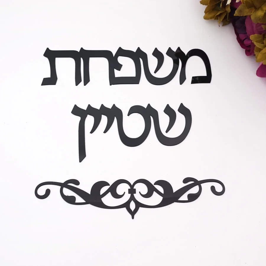 

Personalized Family Name Signage Hebrew Door Sign Sticker Custom Acrylic Mirror Home Decoration