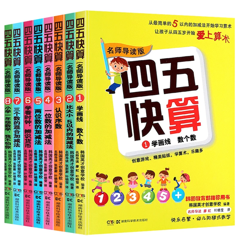 New 8 Pcs/set Four or Five Quick Calculation Arithmetic Si Wu Kuai Suan Mathematics Learning Teaching Material Books