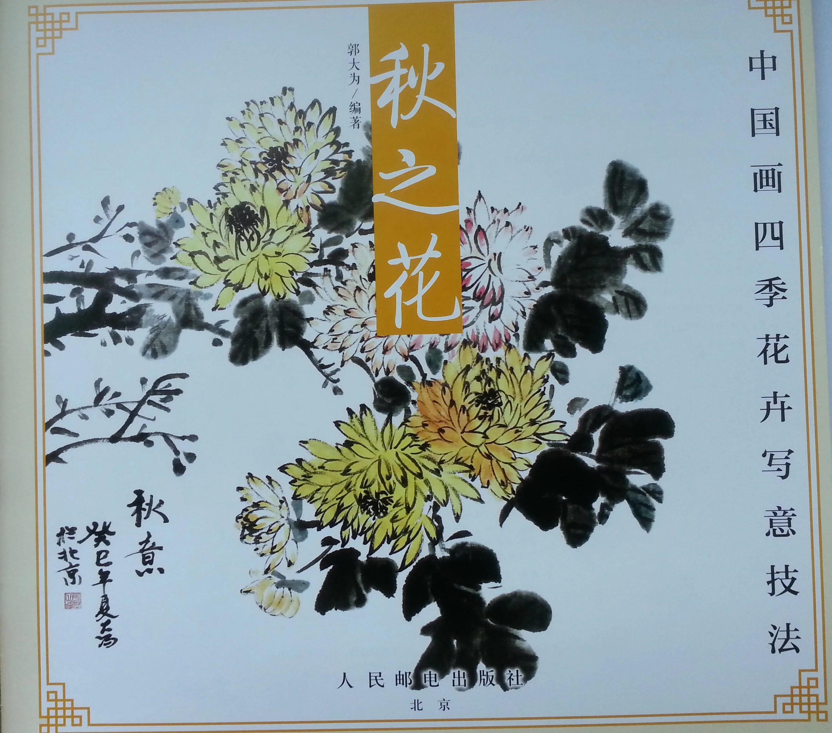 Chinese Culture Painting Learning Book Freehand Artistry Paint Autumn Flowers