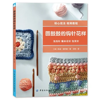 Livre de livre technique au crochet rond, motif de point de bulle, oreiller et pull, Popcorn