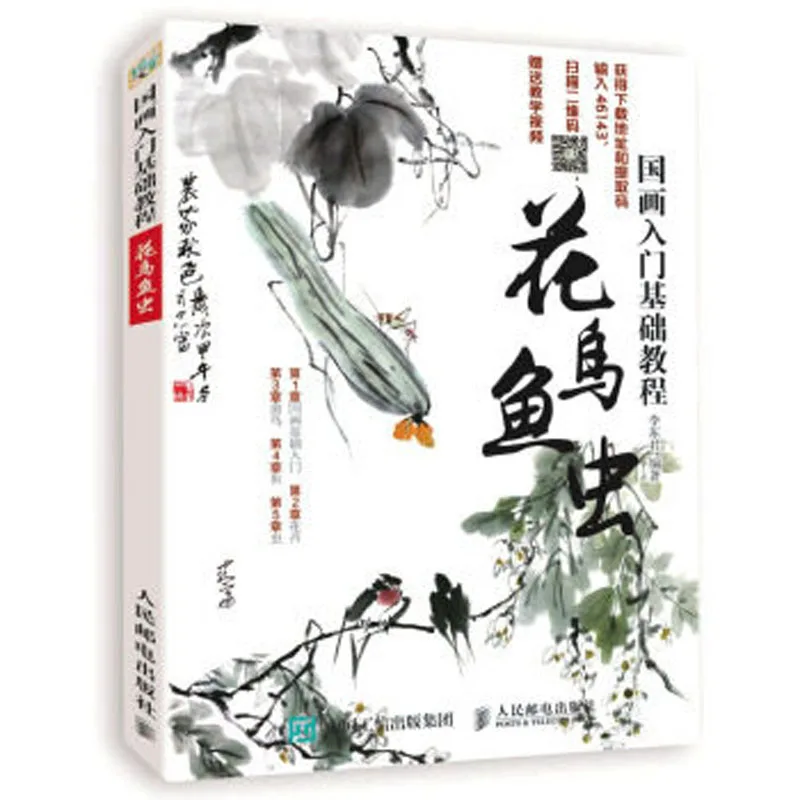 

Basic course of Chinese Flower, bird, fish and insect painting drawing book